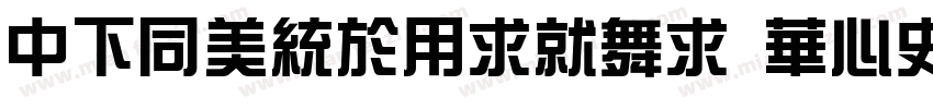 DFHongYiKai SC24 W3字体转换